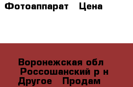 Фотоаппарат › Цена ­ 16 000 - Воронежская обл., Россошанский р-н Другое » Продам   